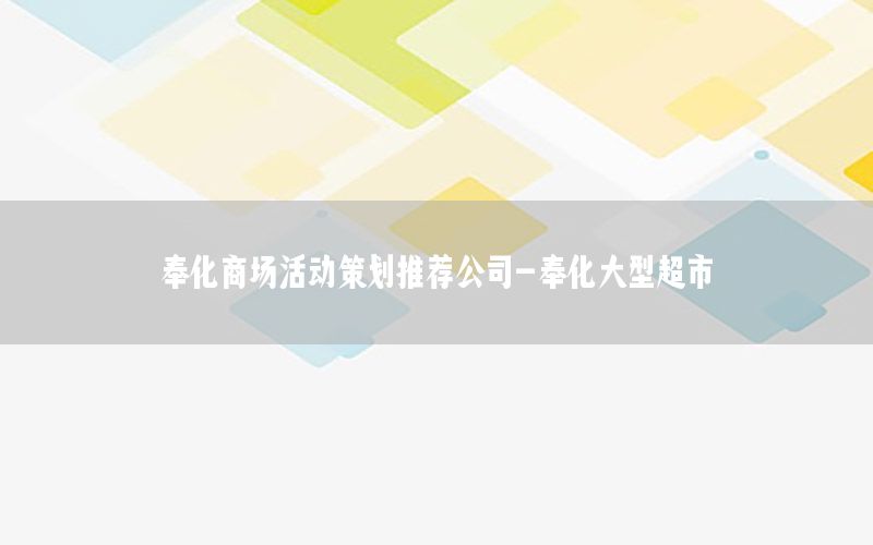 奉化商场活动策划推荐公司-奉化大型超市