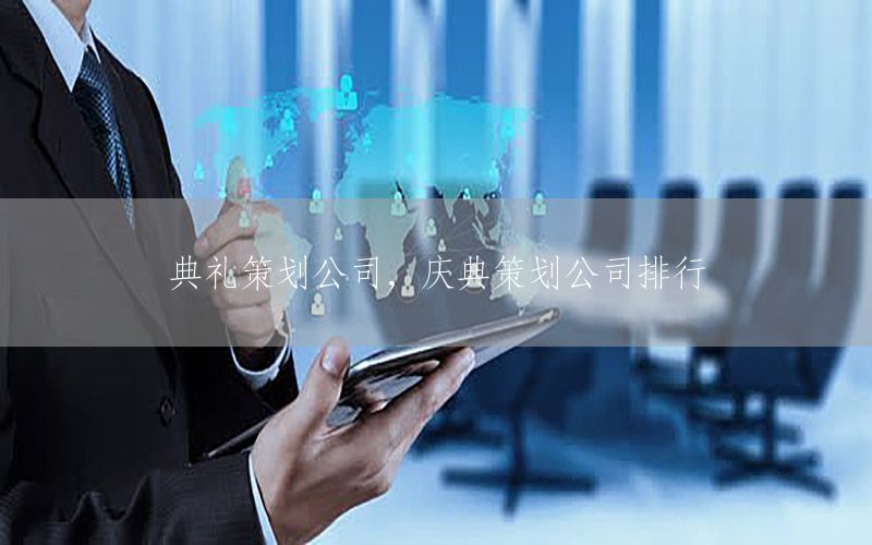 典礼策划公司，庆典策划公司排行