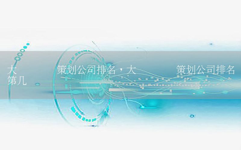 大连运动会策划公司排名，大连运动会策划公司排名第几