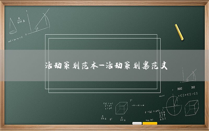 活动策划范本-活动策划案范文