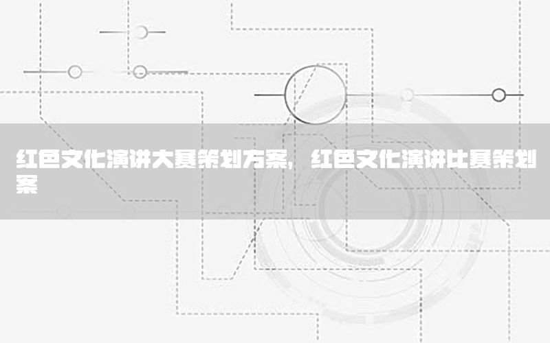 红色文化演讲大赛策划方案，红色文化演讲比赛策划案