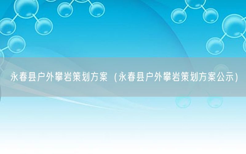 永春县户外攀岩策划方案（永春县户外攀岩策划方案公示）