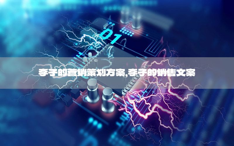 李子的营销策划方案，李子的销售文案