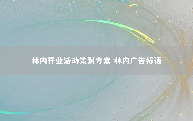 林内开业活动策划方案，林内广告标语