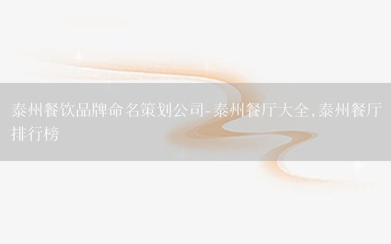 泰州餐饮品牌命名策划公司-泰州餐厅大全,泰州餐厅排行榜