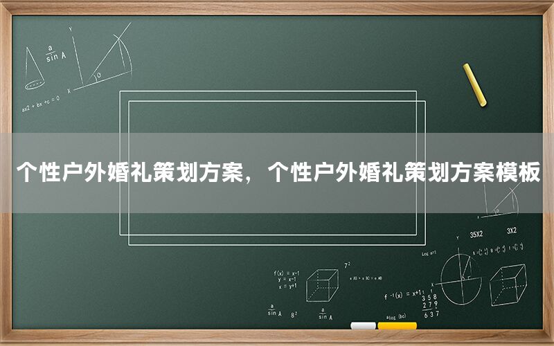个性户外婚礼策划方案，个性户外婚礼策划方案模板