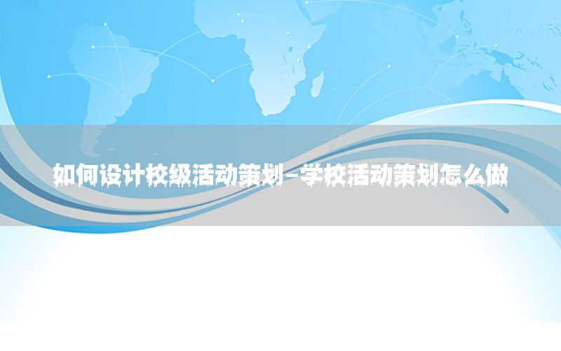 如何设计校级活动策划-学校活动策划怎么做