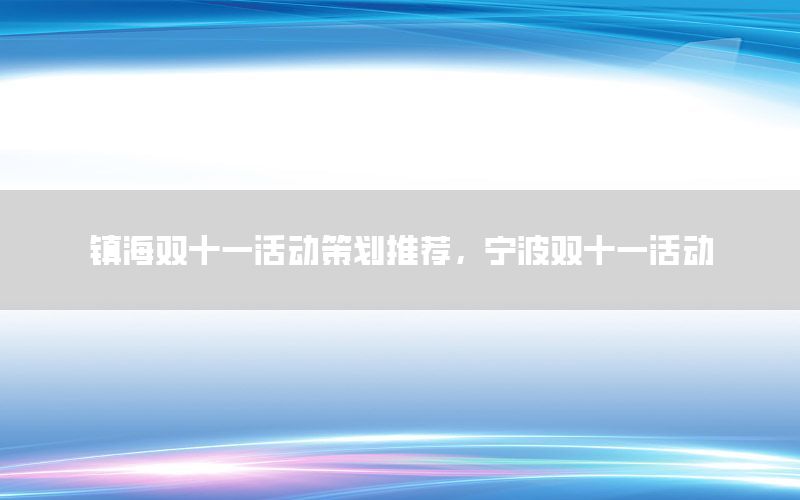 镇海双十一活动策划推荐，宁波双十一活动