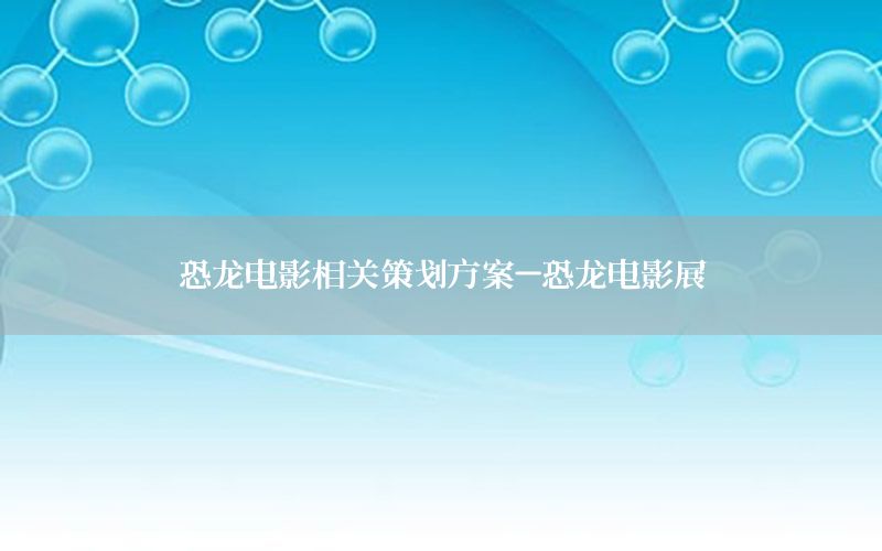 恐龙电影相关策划方案-恐龙电影展