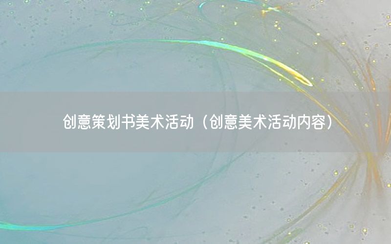 创意策划书美术活动（创意美术活动内容）