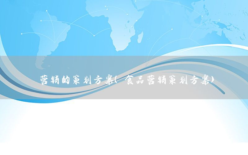 营销的策划方案（食品营销策划方案）