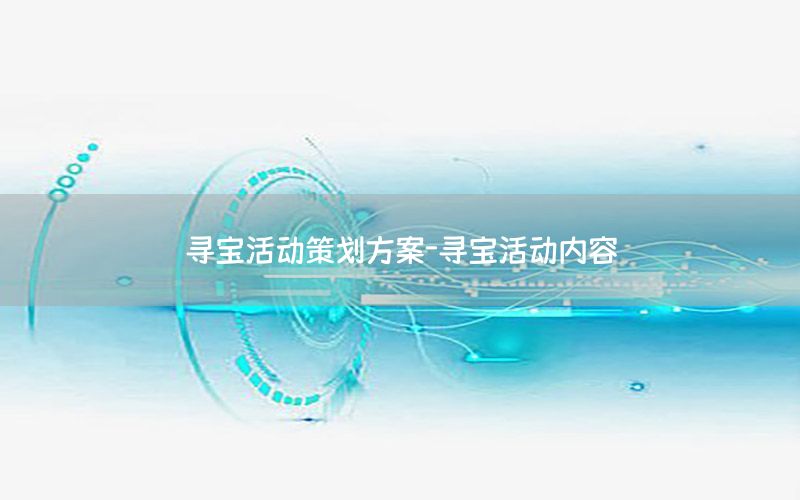 寻宝活动策划方案-寻宝活动内容