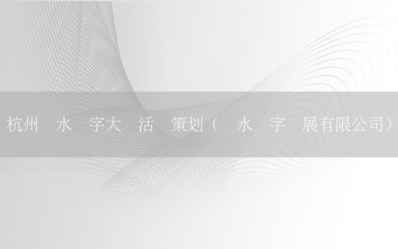 杭州丽水数字大厦活动策划（丽水数字发展有限公司）
