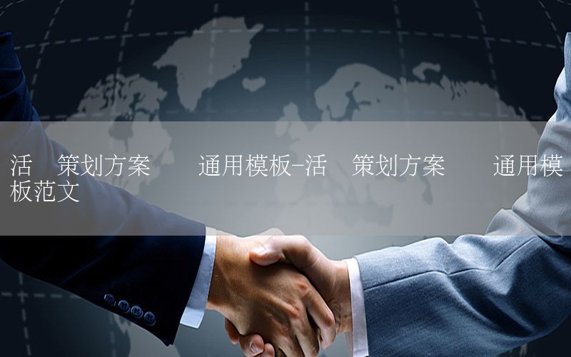 活动策划方案设计通用模板-活动策划方案设计通用模板范文