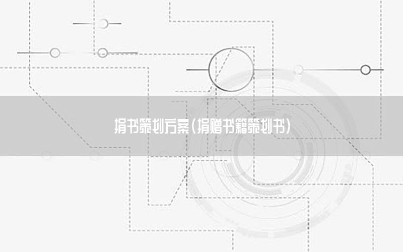 捐书策划方案（捐赠书籍策划书）
