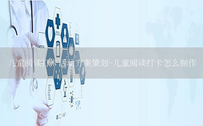 儿童阅读打卡活动方案策划-儿童阅读打卡怎么制作