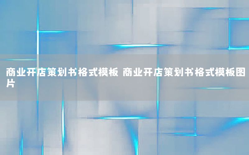 商业开店策划书格式模板（商业开店策划书格式模板图片）