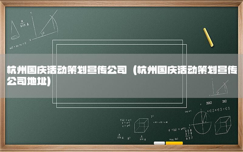 杭州国庆活动策划宣传公司（杭州国庆活动策划宣传公司地址）