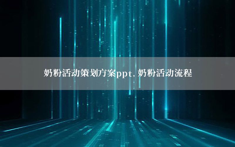奶粉活动策划方案ppt，奶粉活动流程