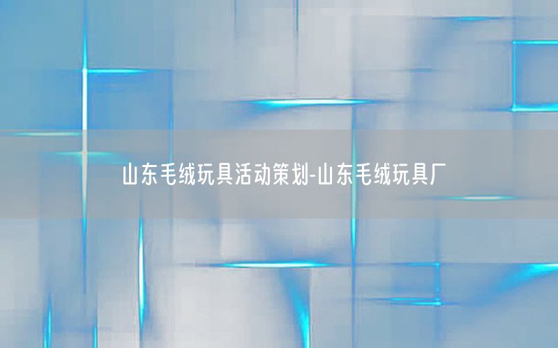 山东毛绒玩具活动策划-山东毛绒玩具厂