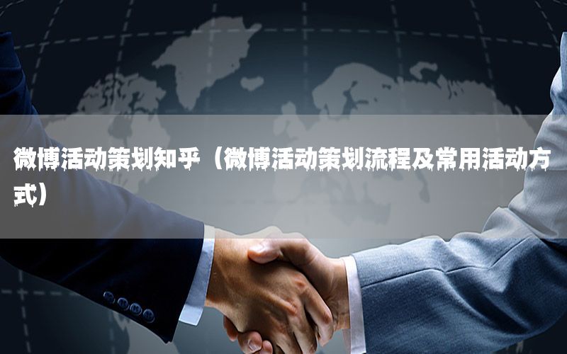 微博活动策划知乎（微博活动策划流程及常用活动方式）