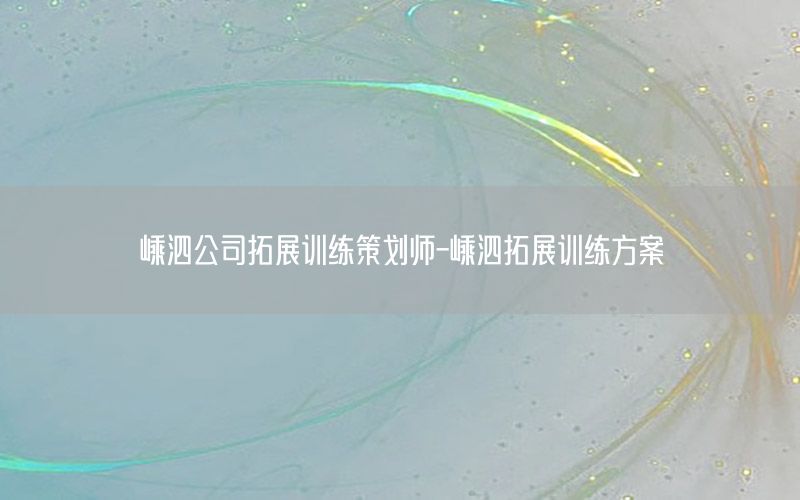 嵊泗公司拓展训练策划师-嵊泗拓展训练方案