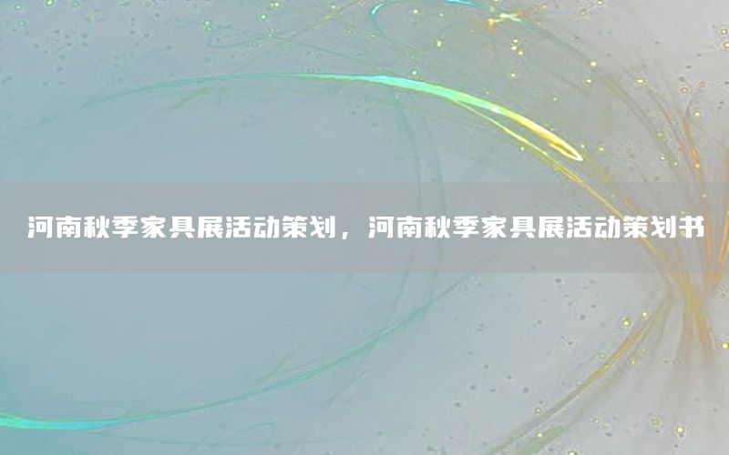 河南秋季家具展活动策划，河南秋季家具展活动策划书