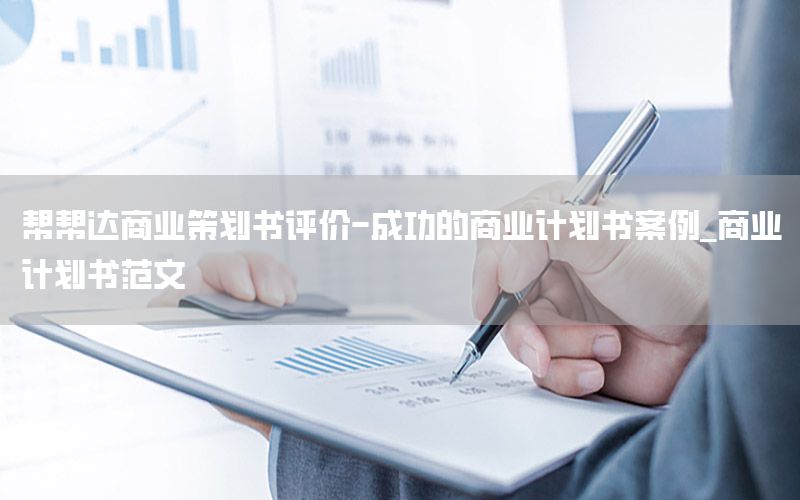 帮帮达商业策划书评价-成功的商业计划书案例_商业计划书范文