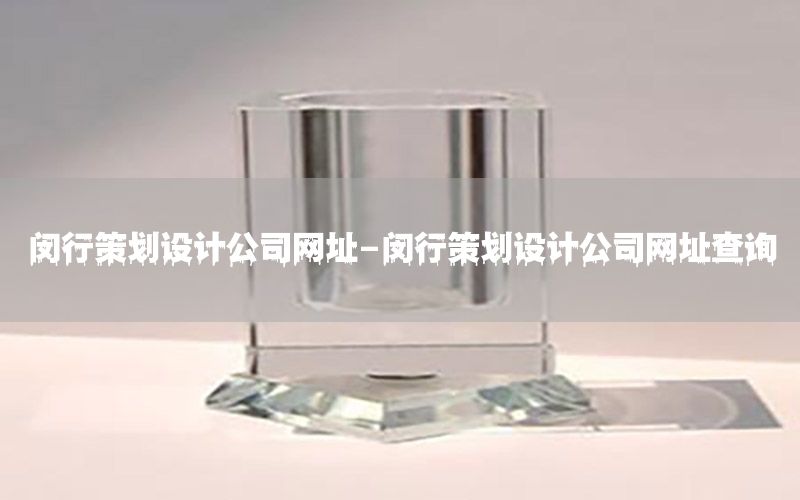 闵行策划设计公司网址-闵行策划设计公司网址查询