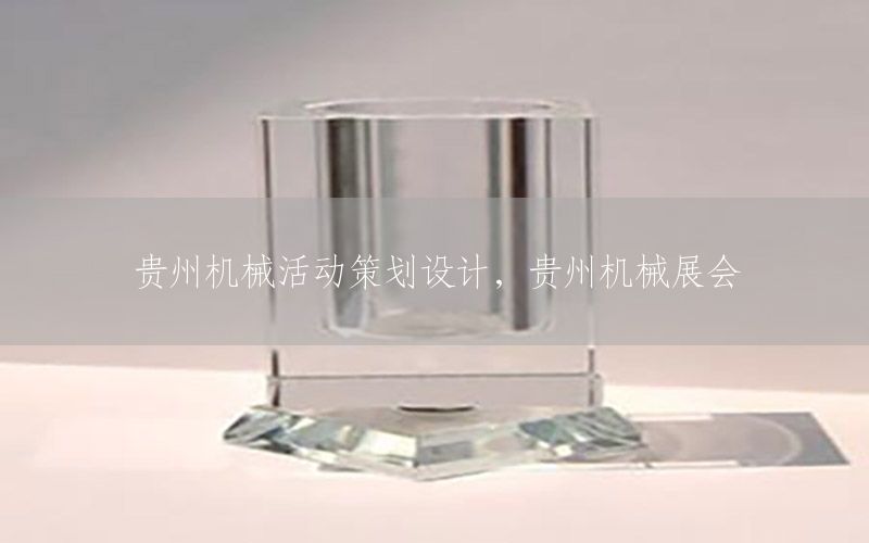 贵州机械活动策划设计，贵州机械展会