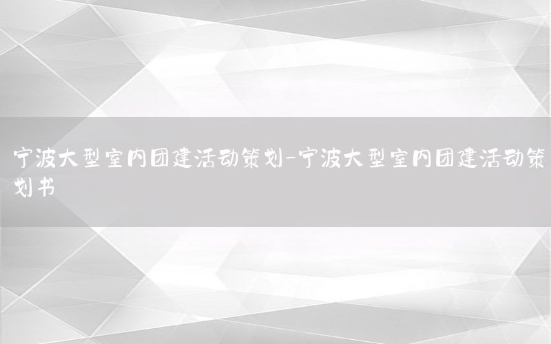 宁波大型室内团建活动策划-宁波大型室内团建活动策划书