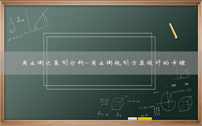 商业街区策划分析-商业街规划方案设计的步骤