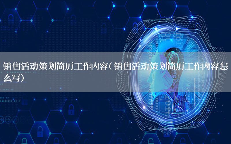 销售活动策划简历工作内容（销售活动策划简历工作内容怎么写）