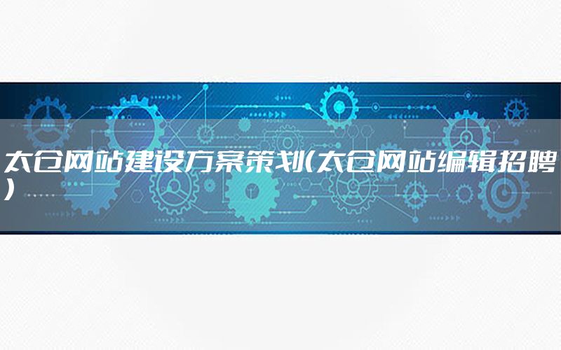 太仓网站建设方案策划（太仓网站编辑招聘）