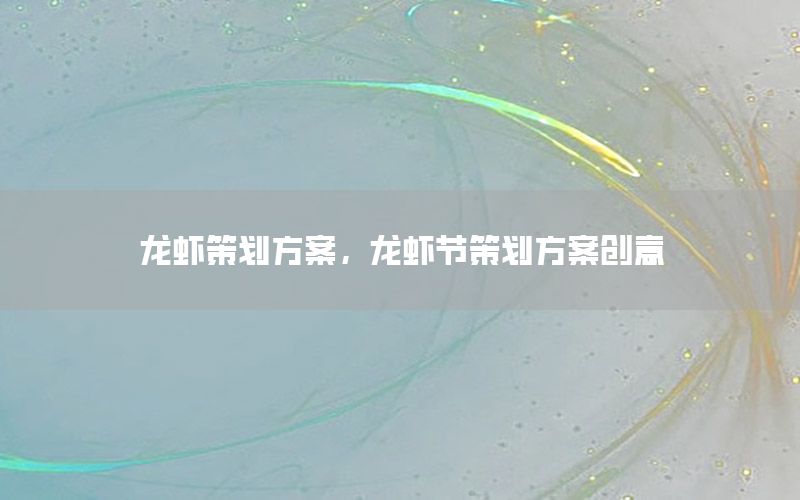 龙虾策划方案，龙虾节策划方案创意