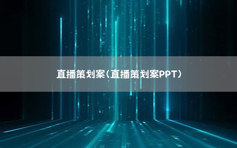 直播策划案（直播策划案PPT）