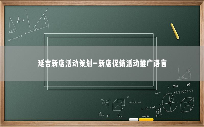 延吉新店活动策划-新店促销活动推广语言