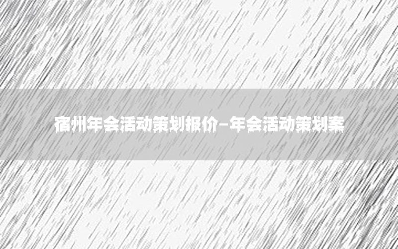 宿州年会活动策划报价-年会活动策划案
