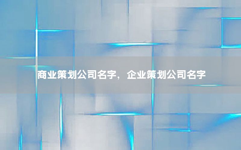 商业策划公司名字，企业策划公司名字