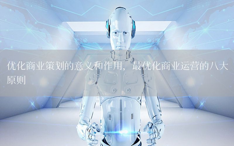 优化商业策划的意义和作用，最优化商业运营的八大原则