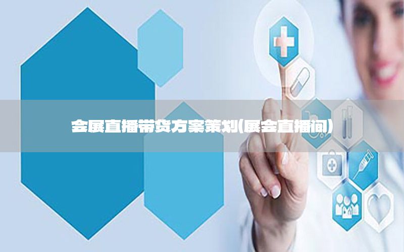 会展直播带货方案策划（展会直播间）