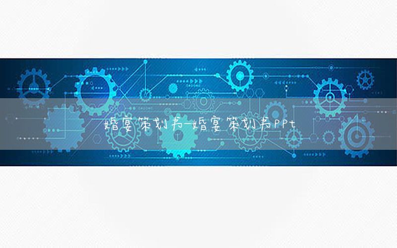 婚宴策划书-婚宴策划书ppt