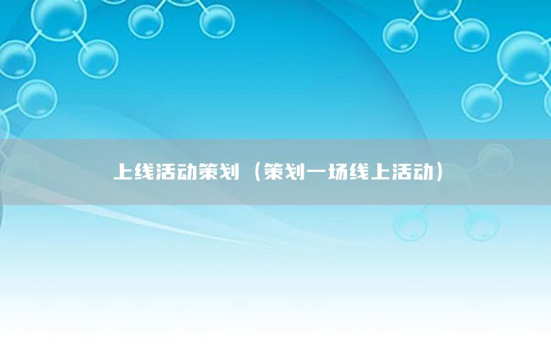 上线活动策划（策划一场线上活动）