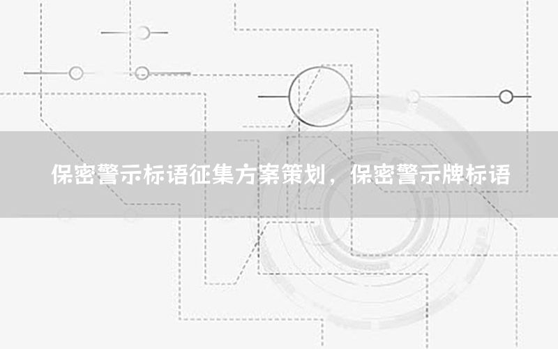 保密警示标语征集方案策划，保密警示牌标语