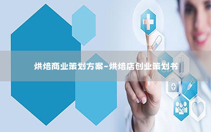 烘焙商业策划方案-烘焙店创业策划书