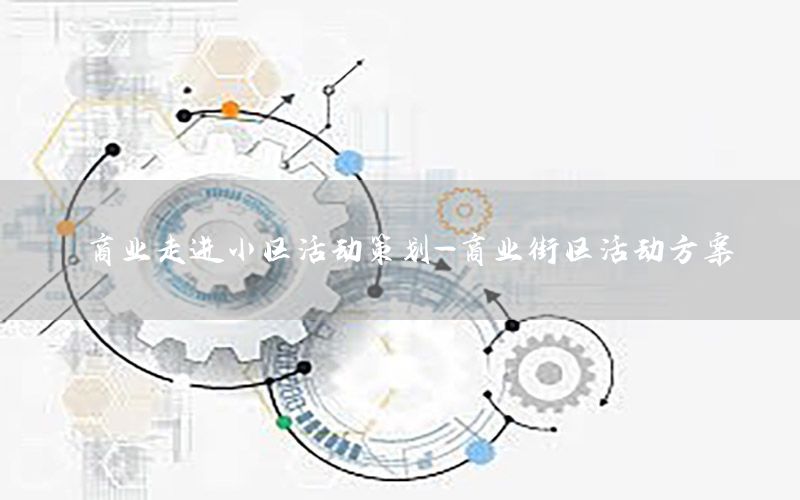 商业走进小区活动策划-商业街区活动方案