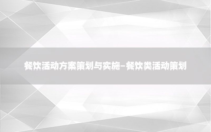 餐饮活动方案策划与实施-餐饮类活动策划