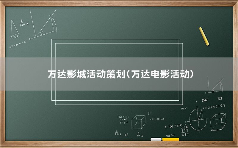 万达影城活动策划（万达电影活动）