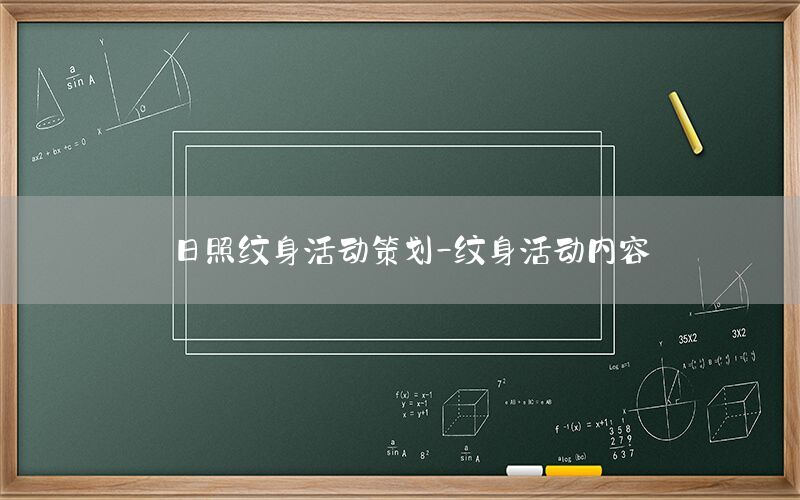 日照纹身活动策划-纹身活动内容