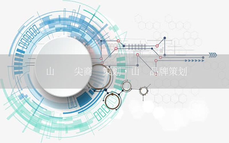 山东顶尖商业策划，山东品牌策划